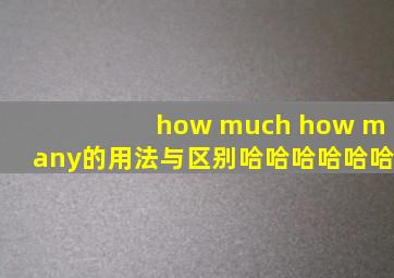 how much how many的用法与区别哈哈哈哈哈哈